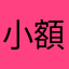 小額貓咪