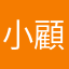 小顧客