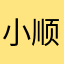 小顺