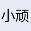小顽皮