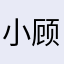 小顾今天白了吗