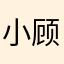 小顾作家