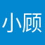小顾顾顾吖