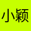 小颖仔DD