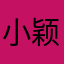 小颖姐姐！