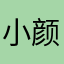 小颜淡
