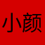 小颜雁