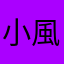 小風先生