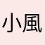 小風鈴～