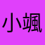 小颯優