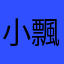 小飄蟲坡士頓派