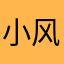 小风不疯吖1145