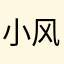 小风浪花-