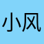 小风，x x x