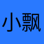 小飘123556
