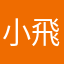 小飛姬