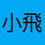 小飛蘭