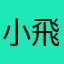 小飛飛欸