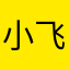小飞侠一万遍