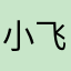 小飞侠和mtjj
