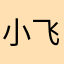 小飞侠带你飞