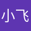 小飞侠＞＜