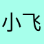 小飞侠1005_