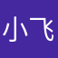 小飞侠123