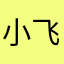 小飞侠2026@