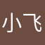 小飞机打啊打
