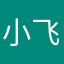 小飞滴水
