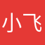 小飞猪地上跑