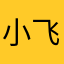 小飞虾游世界