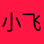 小飞虾_1226