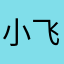 小飞谐