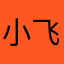 小飞象的尾巴