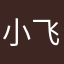 小飞豹豹