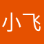 小飞飞了吧
