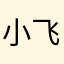 小飞飞.xyf