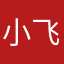小飞飞00700