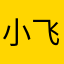 小飞飞1127