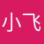 小飞飞5779.