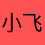小飞龙会喷火