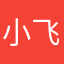 小飞12097