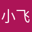 小飞666666