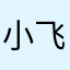 小飞823