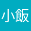 小飯塚雲雀