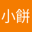 小餅bc