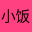 小饭^_^