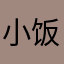 小饭盒也